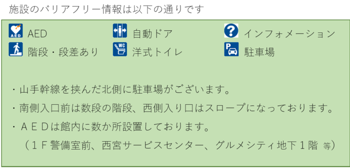バリアフリー情報